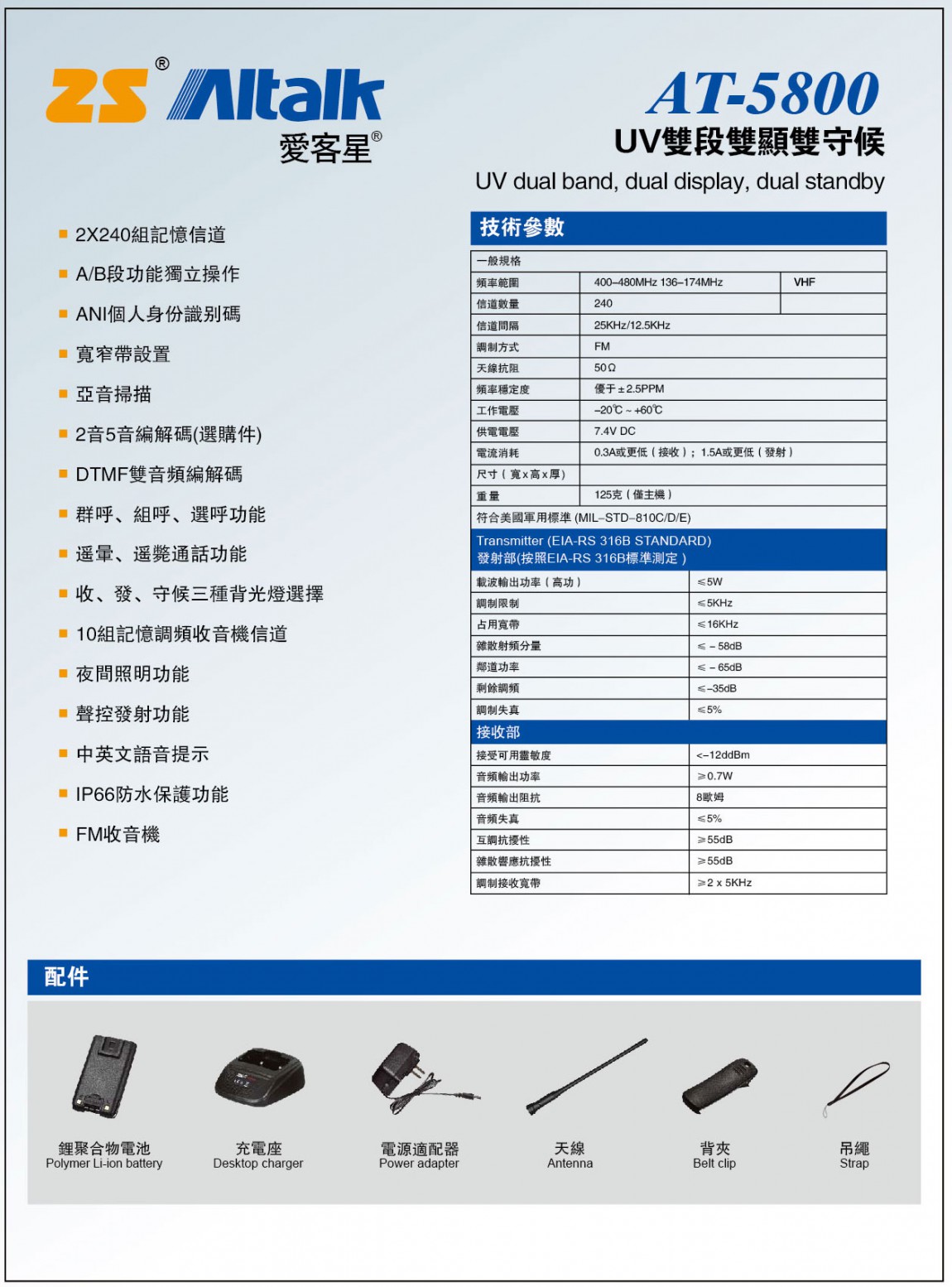 ZS Aitouch AT-5800 無線電 | 伸浩無線電 | 永劦無線電 | AT-5800 對講機 說明書